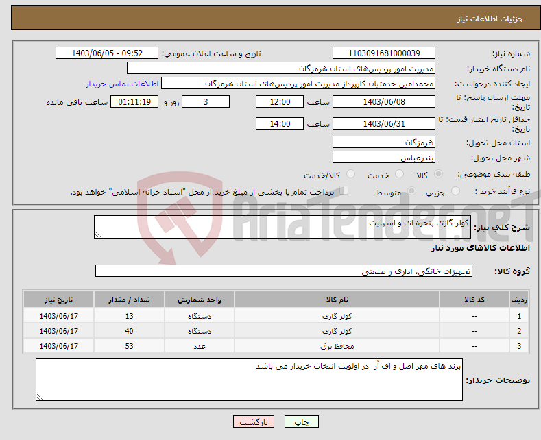 تصویر کوچک آگهی نیاز انتخاب تامین کننده-کولر گازی پنجره ای و اسپلیت