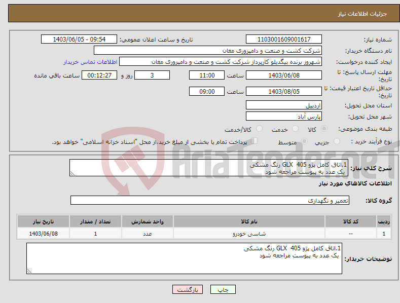 تصویر کوچک آگهی نیاز انتخاب تامین کننده-1.اتاق کامل پژو GLX 405 رنگ مشکی یک عدد به پیوست مراجعه شود