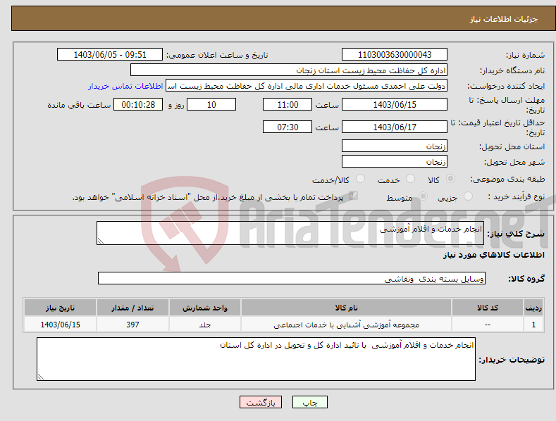 تصویر کوچک آگهی نیاز انتخاب تامین کننده-انجام خدمات و اقلام آموزشی 