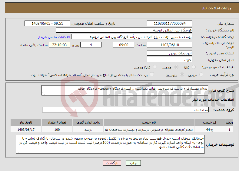 تصویر کوچک آگهی نیاز انتخاب تامین کننده-پروژه بهسازی و بازسازی سرویس های بهداشتی، ابنیه فرودگاه و محوطه فرودگاه خوی