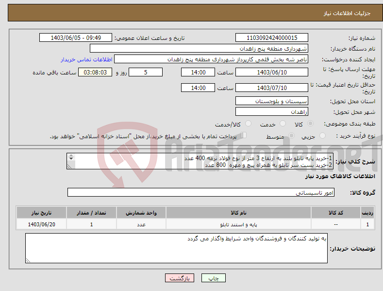 تصویر کوچک آگهی نیاز انتخاب تامین کننده-1-خرید پایه تابلو بلند به ارتفاع 3 متر از نوع فولاد نرمه 400 عدد 2-خرید بست سر تابلو به همراه پیچ و مهره 800 عدد شماره تماس:09157452495