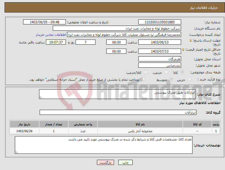 تصویر کوچک آگهی نیاز انتخاب تامین کننده-ابزارآلات طبق مدرک پیوستی