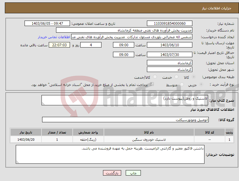 تصویر کوچک آگهی نیاز انتخاب تامین کننده-لاستیک و روغن(پیوست دارد)