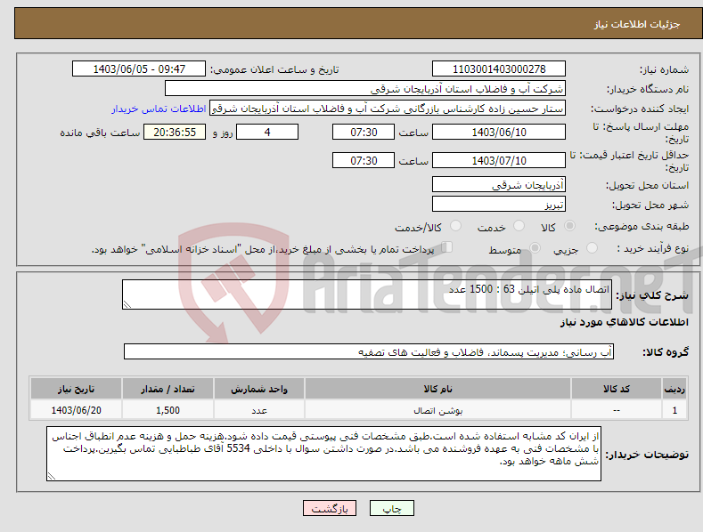 تصویر کوچک آگهی نیاز انتخاب تامین کننده-اتصال ماده پلی اتیلن 63 : 1500 عدد