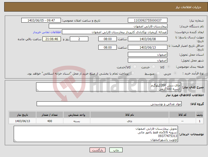 تصویر کوچک آگهی نیاز انتخاب تامین کننده-چای دبش 200کیلوگرم کیسه 500گرمی