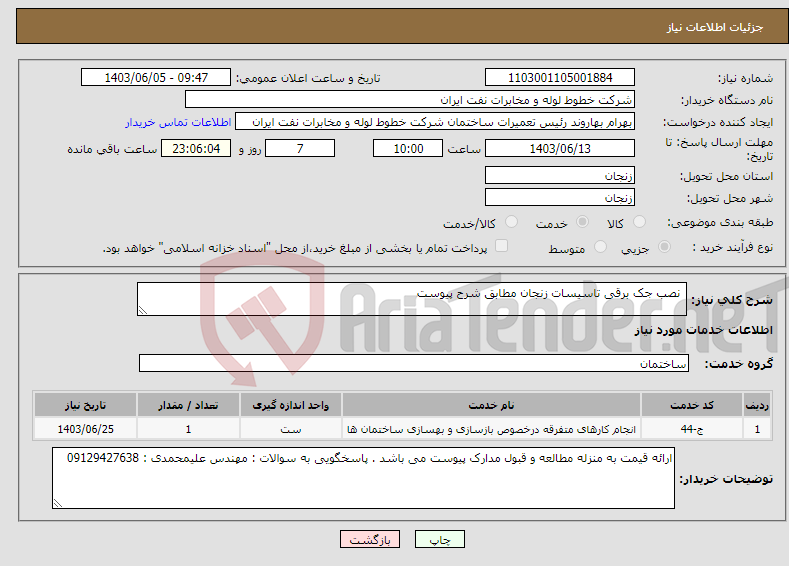 تصویر کوچک آگهی نیاز انتخاب تامین کننده- نصب جک برقی تاسیسات زنجان مطابق شرح پیوست