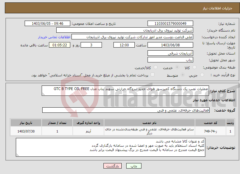 تصویر کوچک آگهی نیاز انتخاب تامین کننده-عملیات نصب یک دستگاه کمپرسور هوای جدید نیروگاه حرارتی سهند بناب مدل GTC B TYPE OIL FREE 