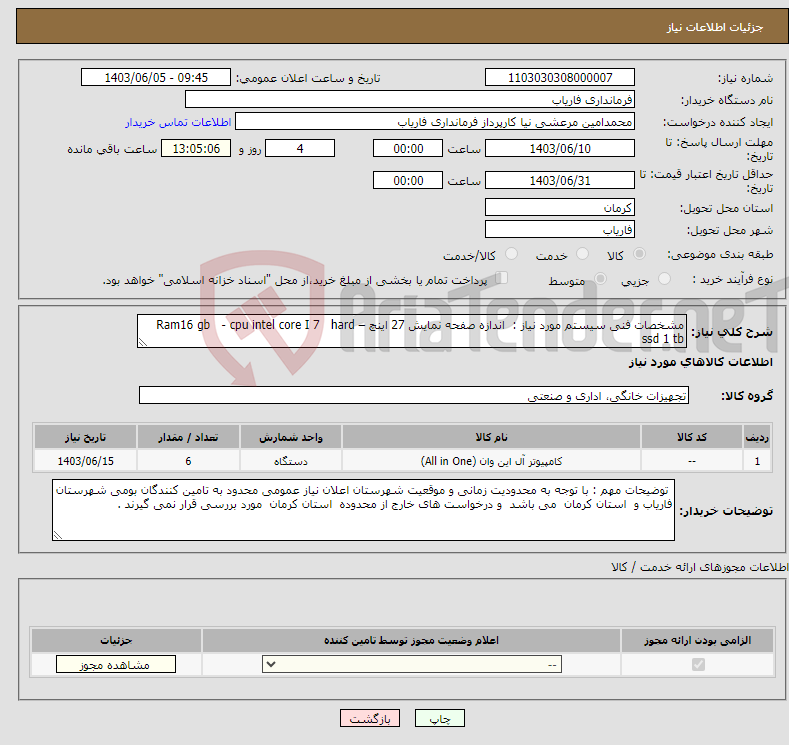تصویر کوچک آگهی نیاز انتخاب تامین کننده-مشخصات فنی سیستم مورد نیاز : اندازه صفحه نمایش 27 اینچ – Ram16 gb - cpu intel core I 7 hard ssd 1 tb 
