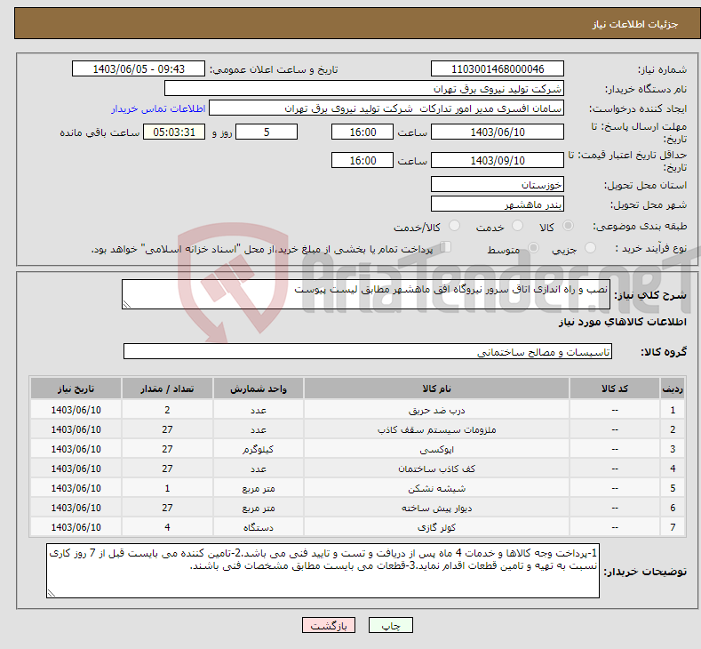 تصویر کوچک آگهی نیاز انتخاب تامین کننده-نصب و راه اندازی اتاق سرور نیروگاه افق ماهشهر مطابق لیست پیوست 