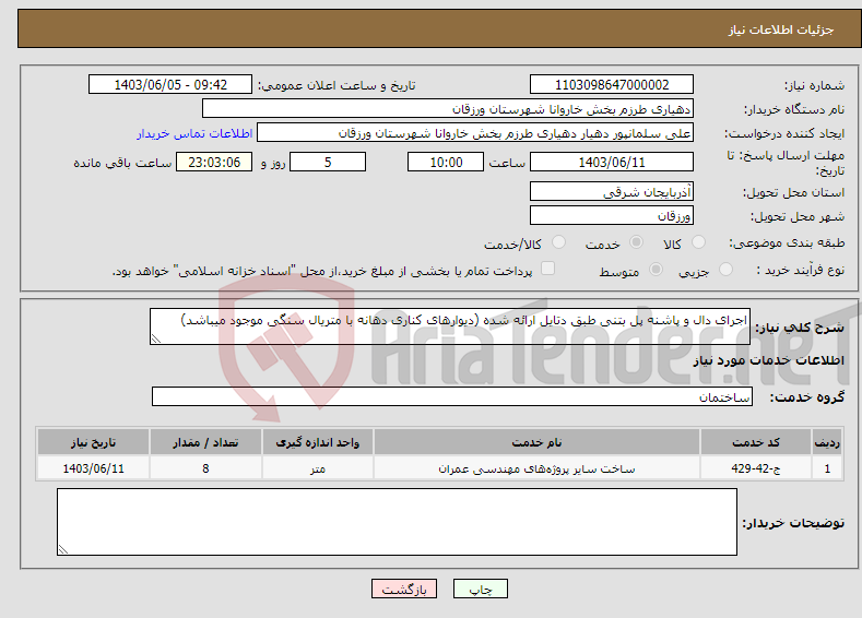 تصویر کوچک آگهی نیاز انتخاب تامین کننده-اجرای دال و پاشنه پل بتنی طبق دتایل ارائه شده (دیوارهای کناری دهانه با متریال سنگی موجود میباشد)
