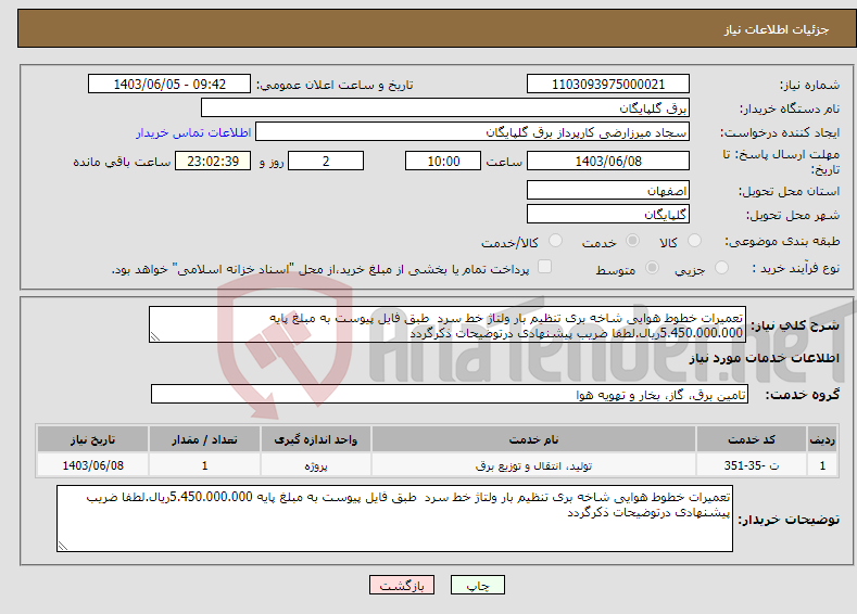 تصویر کوچک آگهی نیاز انتخاب تامین کننده-تعمیرات خطوط هوایی شاخه بری تنظیم بار ولتاژ خط سرد طبق فایل پیوست به مبلغ پایه 5.450.000.000ریال.لطفا ضریب پیشنهادی درتوضیحات ذکرگردد