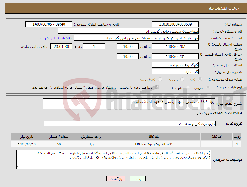 تصویر کوچک آگهی نیاز انتخاب تامین کننده-رول کاغذ دی سی شوک بکسن 8 خونه ای 5 سانت 