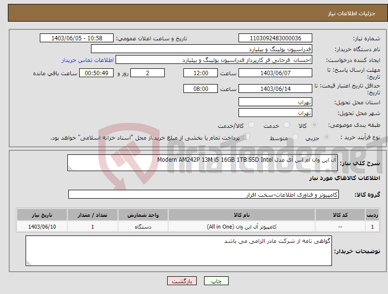 تصویر کوچک آگهی نیاز انتخاب تامین کننده-آل این وان ام اس آی مدل Modern AM242P 13M i5 16GB 1TB SSD Intel 