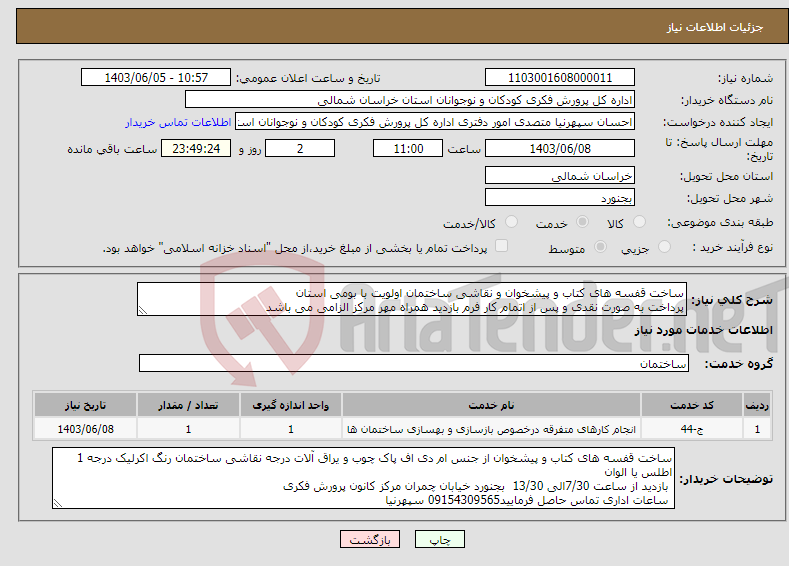 تصویر کوچک آگهی نیاز انتخاب تامین کننده-ساخت قفسه های کتاب و پیشخوان و نقاشی ساختمان اولویت با بومی استان پرداخت به صورت نقدی و پس از اتمام کار فرم بازدید همراه مهر مرکز الزامی می باشد