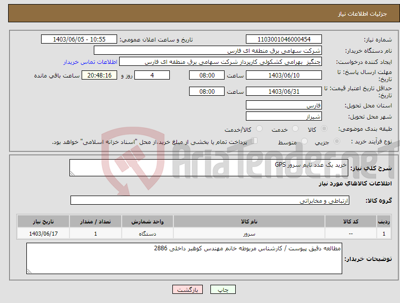 تصویر کوچک آگهی نیاز انتخاب تامین کننده-خرید یک عدد تایم سرور GPS 