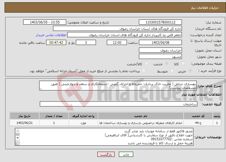تصویر کوچک آگهی نیاز انتخاب تامین کننده-بهسازی شامل ( تخریب خاک برداری- حفرچاه و اجرای گلویی - سیمانکاری و سقف و دیوارچینی ( طبق مشخصات پیوست)