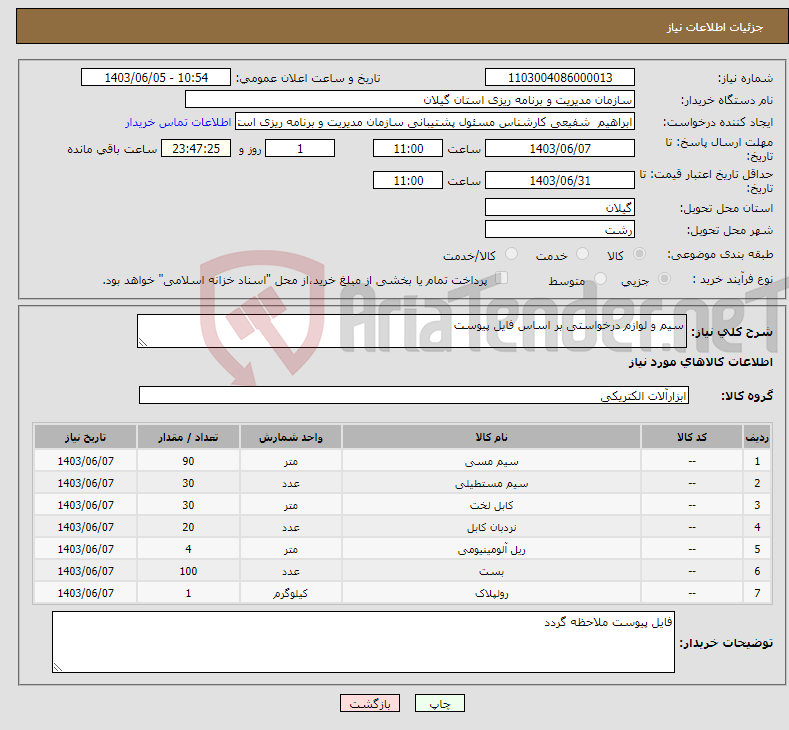 تصویر کوچک آگهی نیاز انتخاب تامین کننده-سیم و لوازم درخواستی بر اساس فایل پیوست