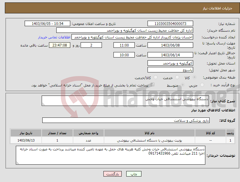 تصویر کوچک آگهی نیاز انتخاب تامین کننده-دستگاه بیهوشی استنشاقی حیات وحش