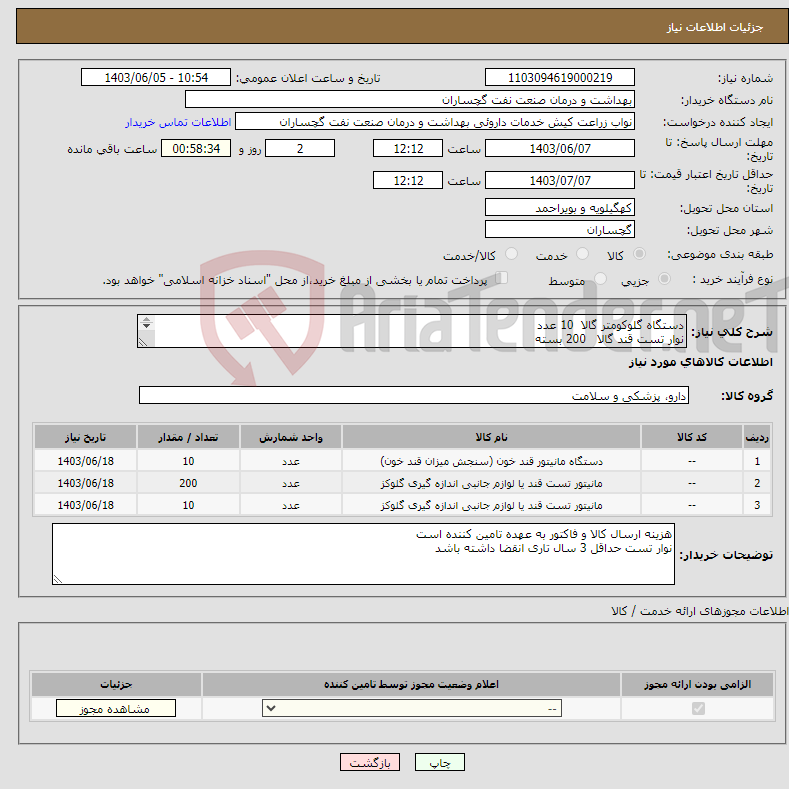 تصویر کوچک آگهی نیاز انتخاب تامین کننده-دستگاه گلوکومتر گالا 10 عدد نوار تست قند گالا 200 بسته نیدل گلوکومتر گالا 10 بسته
