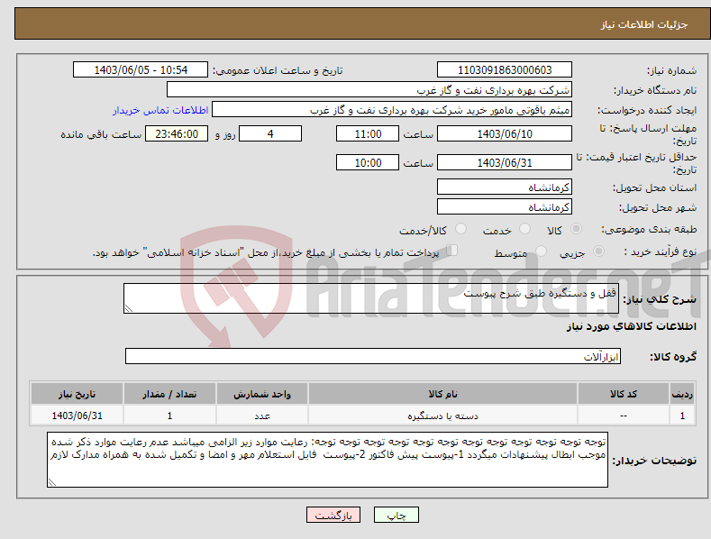 تصویر کوچک آگهی نیاز انتخاب تامین کننده-قفل و دستگیره طبق شرح پیوست