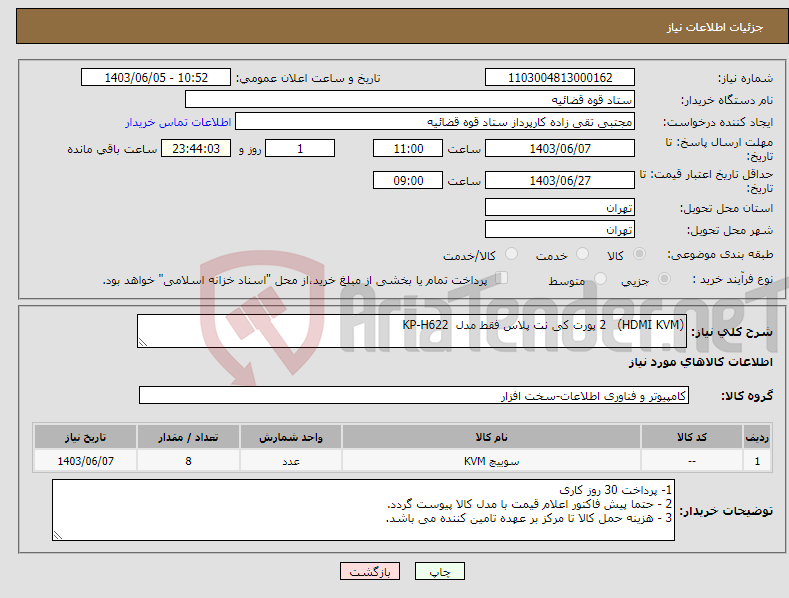 تصویر کوچک آگهی نیاز انتخاب تامین کننده-(HDMI KVM) 2 پورت کی نت پلاس فقط مدل KP-H622