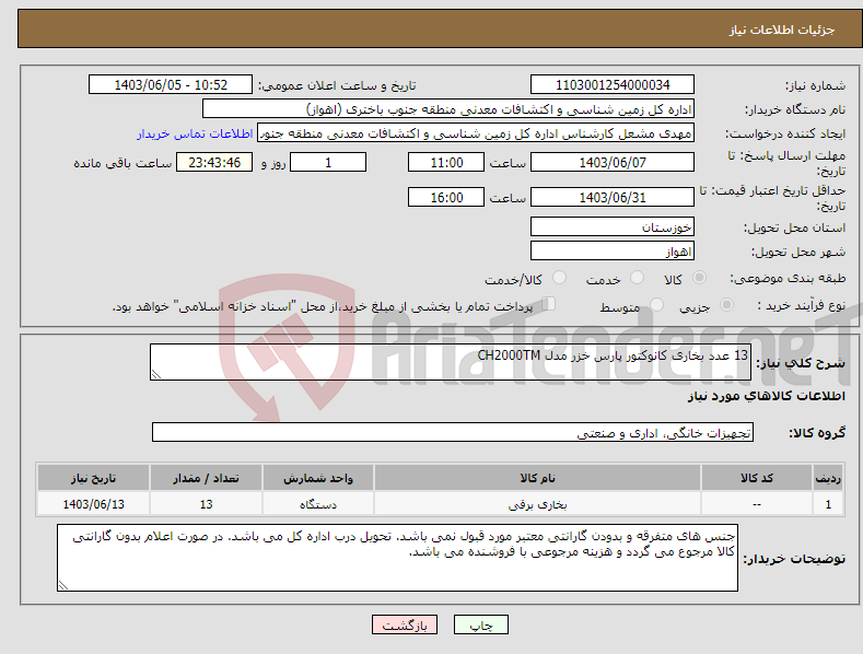 تصویر کوچک آگهی نیاز انتخاب تامین کننده-13 عدد بخاری کانوکتور پارس خزر مدل CH2000TM