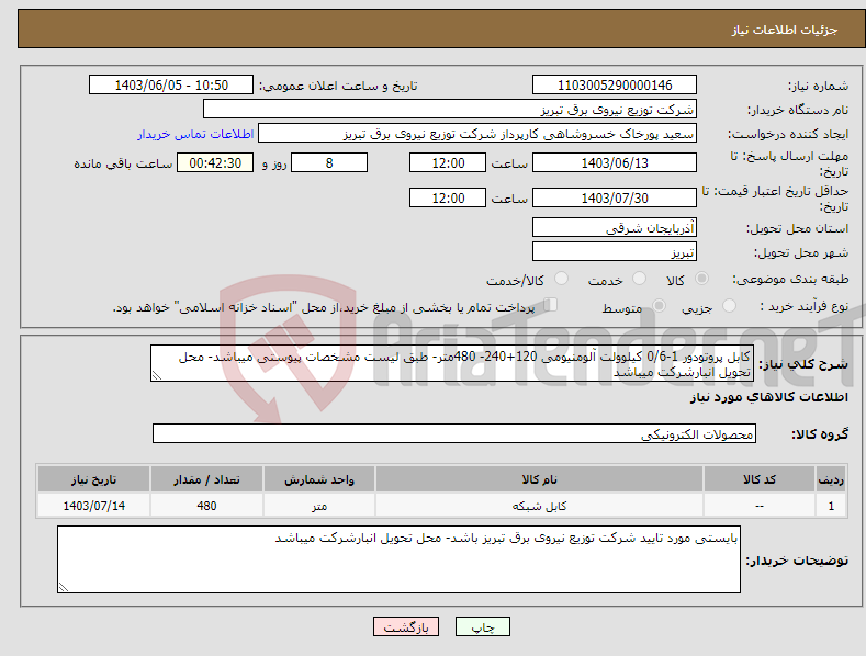 تصویر کوچک آگهی نیاز انتخاب تامین کننده-کابل پروتودور 1-0/6 کیلوولت آلومنیومی 120+240- 480متر- طبق لیست مشخصات پیوستی میباشد- محل تحویل انبارشرکت میباشد