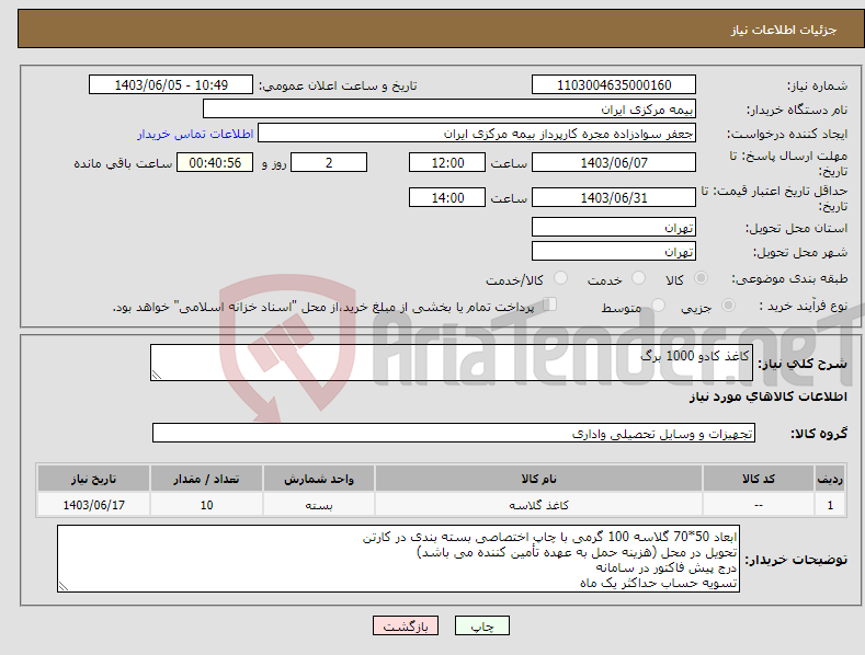 تصویر کوچک آگهی نیاز انتخاب تامین کننده-کاغذ کادو 1000 برگ