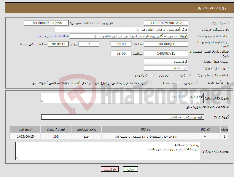 تصویر کوچک آگهی نیاز انتخاب تامین کننده-اره ژیگلی 100 عدد 