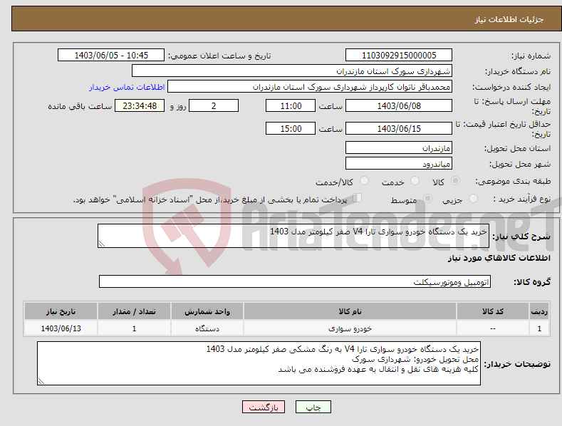 تصویر کوچک آگهی نیاز انتخاب تامین کننده-خرید یک دستگاه خودرو سواری تارا V4 صفر کیلومتر مدل 1403