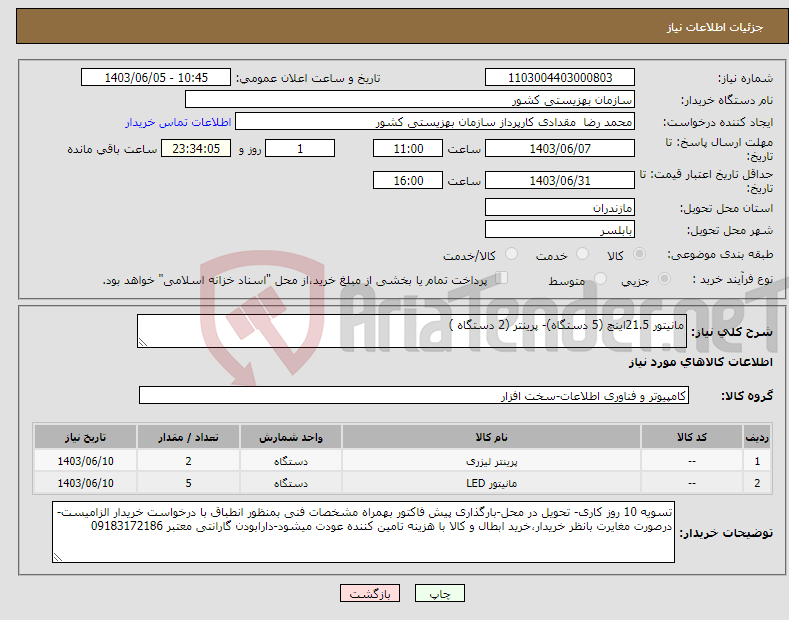 تصویر کوچک آگهی نیاز انتخاب تامین کننده-مانیتور 21.5اینچ (5 دستگاه)- پرینتر (2 دستگاه )
