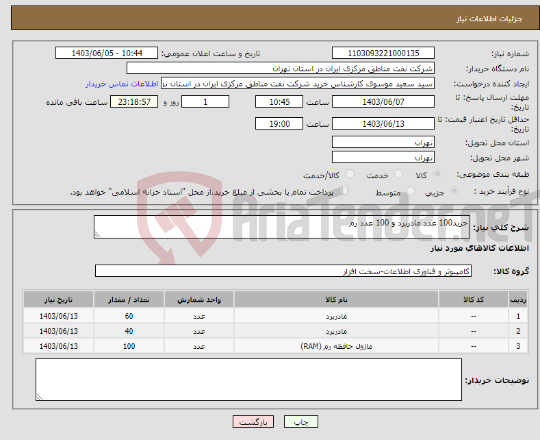 تصویر کوچک آگهی نیاز انتخاب تامین کننده-خرید100 عدد مادربرد و 100 عدد رم 