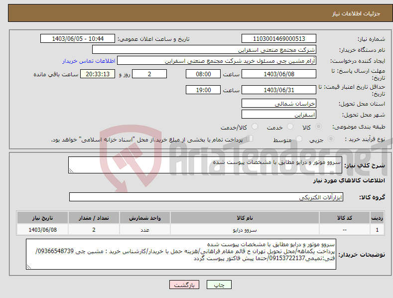 تصویر کوچک آگهی نیاز انتخاب تامین کننده-سروو موتور و درایو مطابق با مشخصات پیوست شده