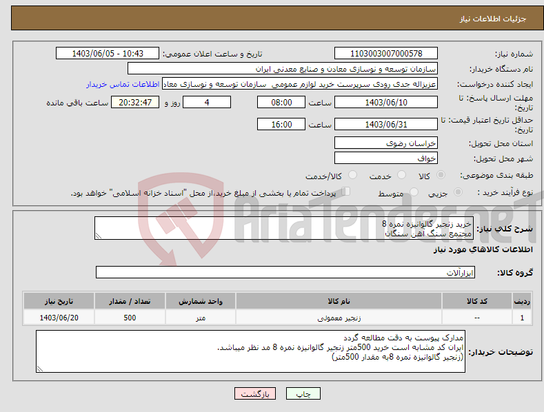 تصویر کوچک آگهی نیاز انتخاب تامین کننده-خرید زنجیر گالوانیزه نمره 8 مجتمع سنگ آهن سنگان