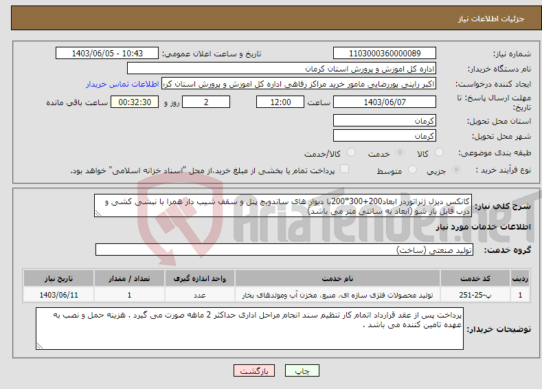 تصویر کوچک آگهی نیاز انتخاب تامین کننده-کانکس دیزل ژنراتوردر ابعاد200+300*200با دیوار های ساندویچ پنل و سقف شیب دار همرا با نبشی کشی و درب قابل باز شو (ابعاد به سانتی متر می باشد)