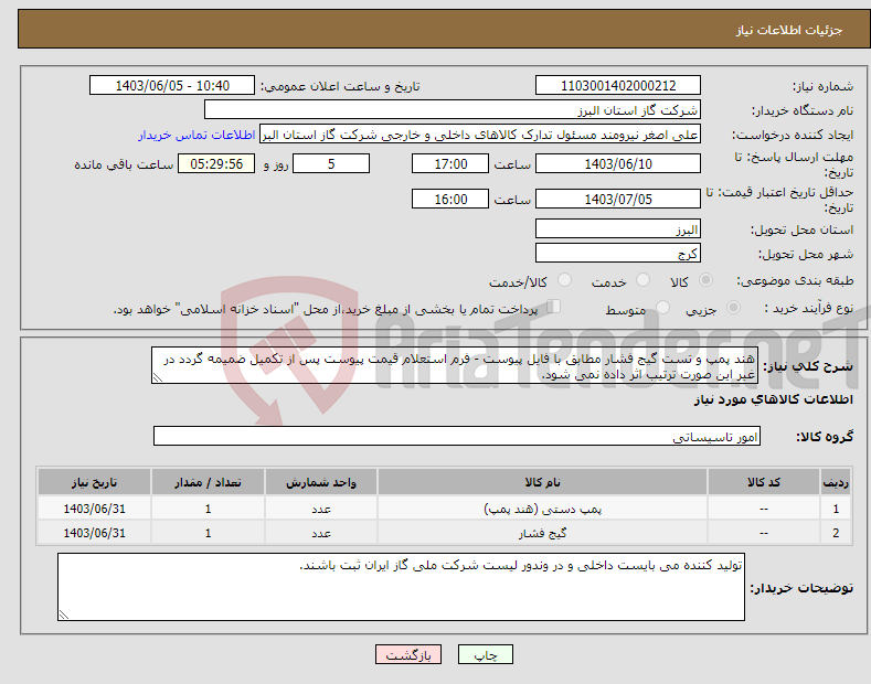 تصویر کوچک آگهی نیاز انتخاب تامین کننده-هند پمپ و تست گیج فشار مطابق با فایل پیوست - فرم استعلام قیمت پیوست پس از تکمیل ضمیمه گردد در غیر این صورت ترتیب اثر داده نمی شود.
