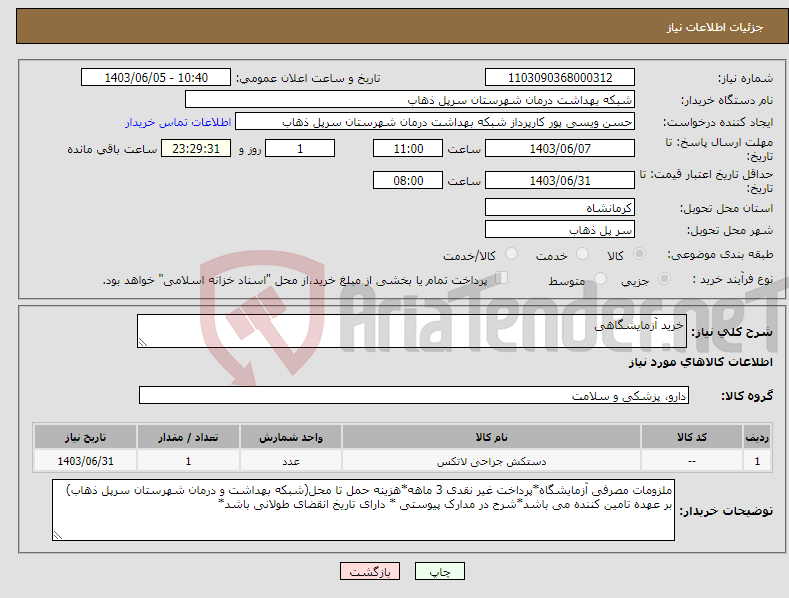 تصویر کوچک آگهی نیاز انتخاب تامین کننده-خرید آزمایشگاهی