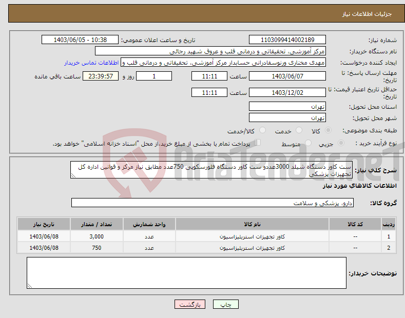 تصویر کوچک آگهی نیاز انتخاب تامین کننده-ست کاور دستگاه شیلد 3000عددو ست کاور دستگاه فلورسکوپی 750عدد مطابق نیاز مرکز و قوانین اداره کل تجهیزات پزشکی