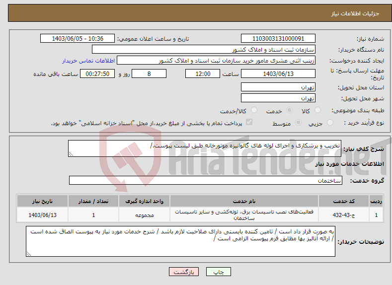 تصویر کوچک آگهی نیاز انتخاب تامین کننده-تخریب و برشکاری و اجرای لوله های گالوانیزه موتورخانه طبق لیست پیوست./
