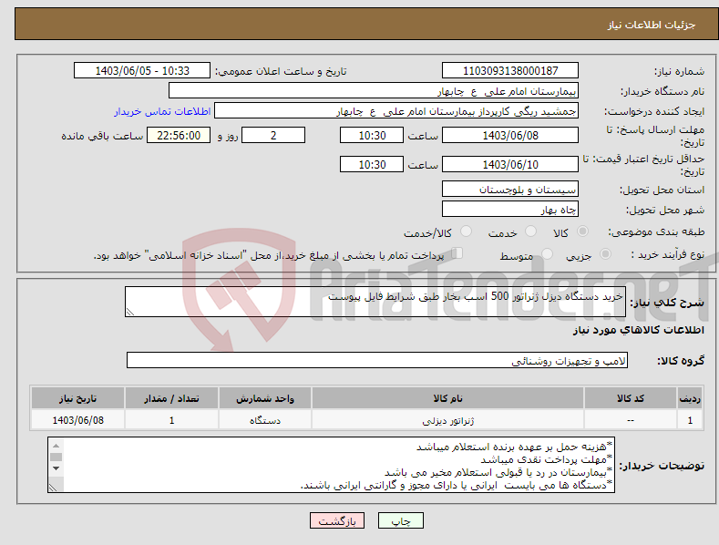 تصویر کوچک آگهی نیاز انتخاب تامین کننده-خرید دستگاه دیزل ژنراتور 500 اسب بخار طبق شرایط فایل پیوست