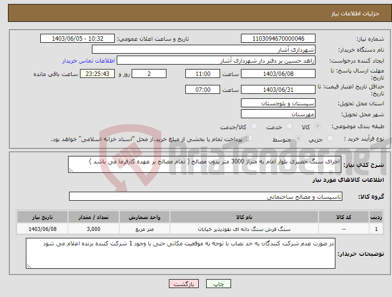 تصویر کوچک آگهی نیاز انتخاب تامین کننده-اجرای سنگ حصیری بلوار امام به متراژ 3000 متر بدون مصالح ( تمام مصالح بر عهده کارفرما می باشد )