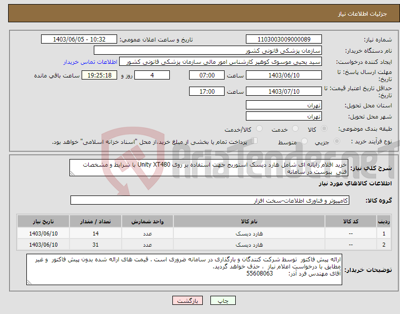 تصویر کوچک آگهی نیاز انتخاب تامین کننده-خرید اقلام رایانه ای شامل هارد دیسک استوریج جهت استفاده بر روی Unity XT480 با شرایط و مشخصات فنی پیوست در سامانه 