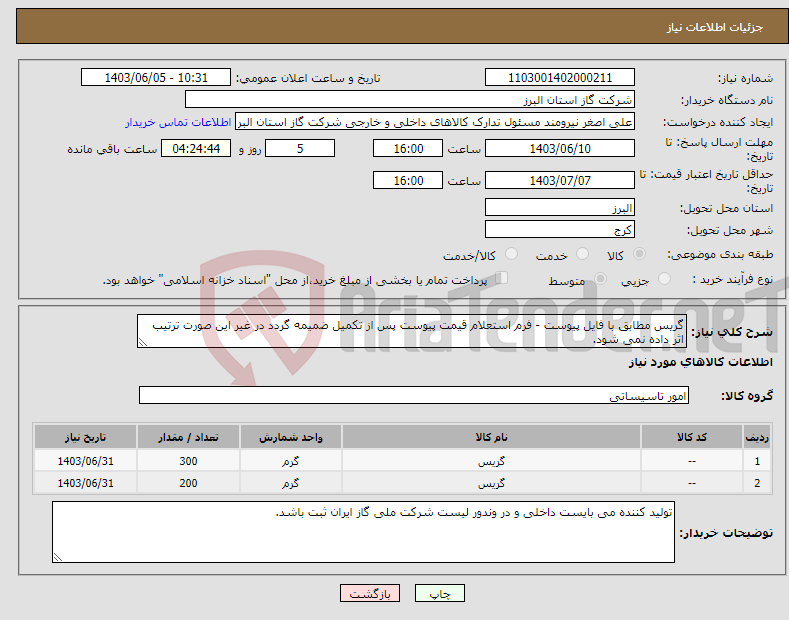 تصویر کوچک آگهی نیاز انتخاب تامین کننده-گریس مطابق با فایل پیوست - فرم استعلام قیمت پیوست پس از تکمیل ضمیمه گردد در غیر این صورت ترتیب اثر داده نمی شود.