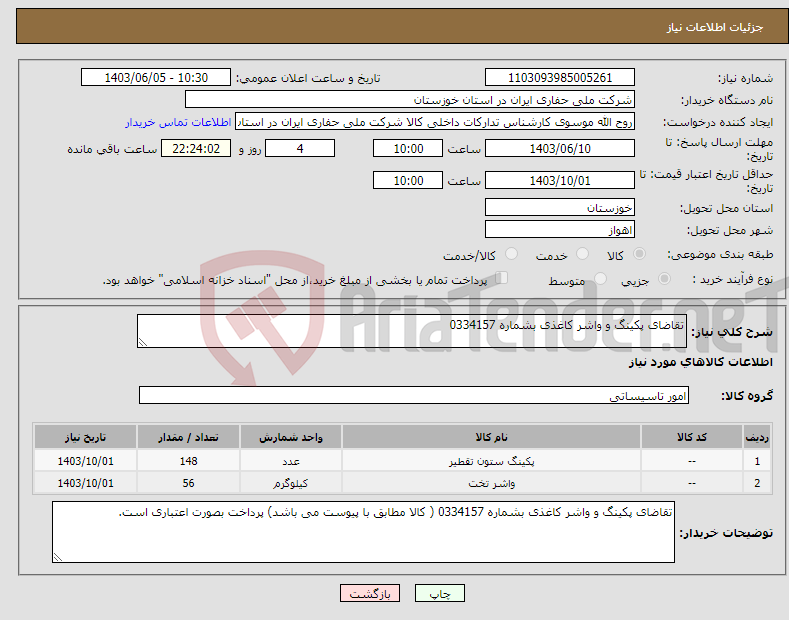 تصویر کوچک آگهی نیاز انتخاب تامین کننده-تقاضای پکینگ و واشر کاغذی بشماره 0334157