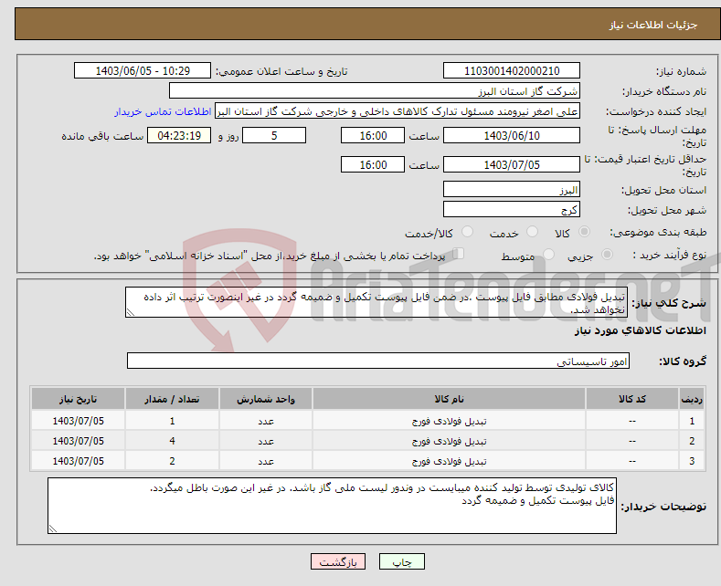 تصویر کوچک آگهی نیاز انتخاب تامین کننده-تبدیل فولادی مطابق فایل پیوست .در ضمن فایل پیوست تکمیل و ضمیمه گردد در غیر اینصورت ترتیب اثر داده نخواهد شد.