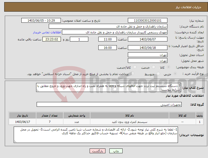تصویر کوچک آگهی نیاز انتخاب تامین کننده-7 دستگاه سیستم ثبت تردد جهت اتاقهای شبکه و ups به همراه نصب و راه اندازی جهت ورود و خروج مطابق با شرایط پیوست