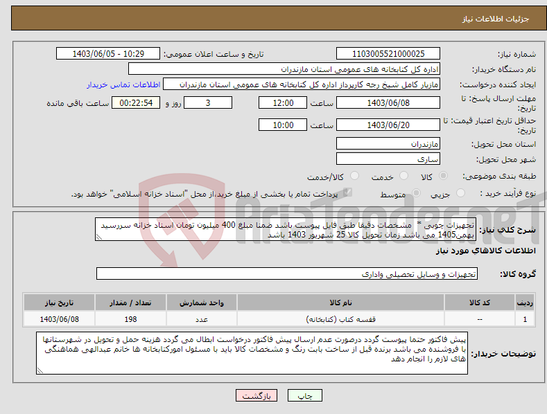 تصویر کوچک آگهی نیاز انتخاب تامین کننده-تجهیزات چوبی * مشخصات دقیقا طبق فایل پیوست باشد ضمنا مبلغ 400 میلیون تومان اسناد خزانه سررسید بهمن1405 می باشد زمان تحویل کالا 25 شهریور 1403 باشد