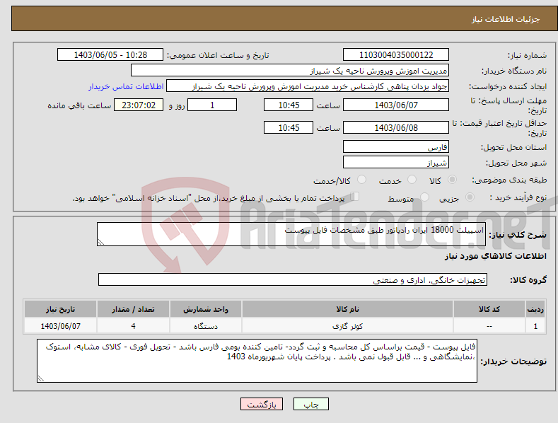 تصویر کوچک آگهی نیاز انتخاب تامین کننده-اسپیلت 18000 ایران رادیاتور طبق مشخصات فایل پیوست 