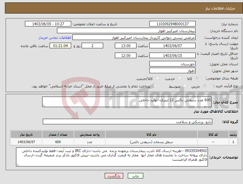 تصویر کوچک آگهی نیاز انتخاب تامین کننده-600 عدد سیفتی باکس 12 لیتری--تولید داخلی