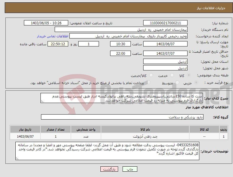 تصویر کوچک آگهی نیاز انتخاب تامین کننده-ست کا ساده 150سانتی,اسپیرومتری تشویقی,سه راهی برانول,کیسه ادرار طبق لیست پیوستی.عدم بارگذاری فرم پیوستی به منزله رد قیمت اعلامی شرکت خواهدشد.